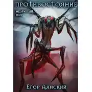 Постер книги Незримый мир. Противостояние