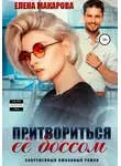 Елена Макарова - Притвориться ее боссом