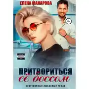 Постер книги Притвориться ее боссом