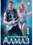 Елена Макарова - Алмаз. Книга первая