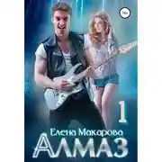 Постер книги Алмаз. Книга первая