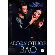 Постер книги Абсолютное зло