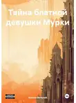 Виталий Конеев - Тайна блатной девушки Мурки