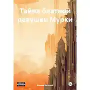 Постер книги Тайна блатной девушки Мурки