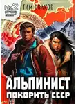 Тим Волков - Альпинист. Книга 2
