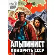 Постер книги Альпинист. Книга 2