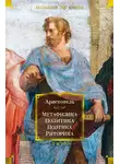 Аристотель - Метафизика. Политика. Поэтика. Риторика