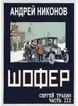 Андрей Никонов - Шофер