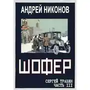 Постер книги Шофер