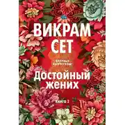 Постер книги Достойный жених. Книга 2
