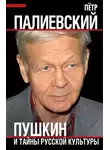 Пётр Палиевский - Пушкин и тайны русской культуры