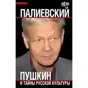 Постер книги Пушкин и тайны русской культуры