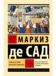 Маркиз Сад - Тайная история Изабеллы Баварской