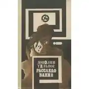 Постер книги Дополнительное расследование (т.2)