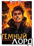 Вай Нот - Темный Лорд по контракту