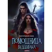 Постер книги Помощница ведьмака. Книга 1. Начало