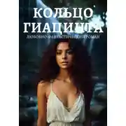 Постер книги Кольцо гиацинта