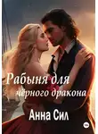Анна Сил - Рабыня для черного дракона