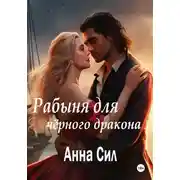 Постер книги Рабыня для черного дракона