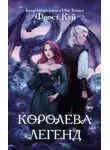 Фрост Кей - Королева легенд