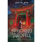 Постер книги Красный дворец