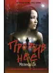 Мелинда Ли - Против нее