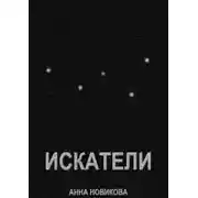 Постер книги Искатели