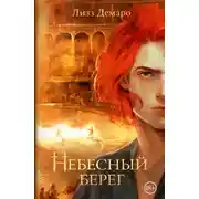 Постер книги Небесный берег