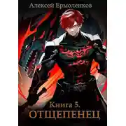 Постер книги Отщепенец. Книга 5