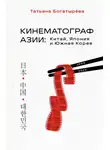 Татьяна Богатырева - Кинематограф Азии: Китай, Япония и Южная Корея