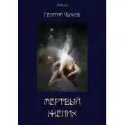 Постер книги Мертвый жених