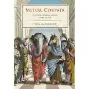 Постер книги Метод Сократа: Искусство задавать вопросы о мире и о себе