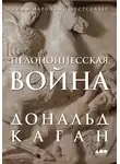 Дональд Каган - Пелопоннесская война