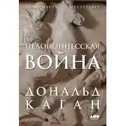 Постер книги Пелопоннесская война