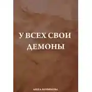 Постер книги У всех свои демоны