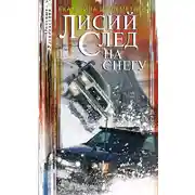 Постер книги Лисий след на снегу
