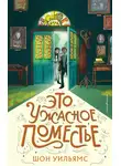 Шон Уильямс - Это ужасное поместье