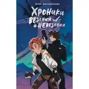 Постер книги Хроники везения и невезения
