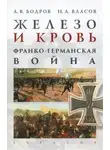 Андрей Бодров - Железо и кровь. Франко-германская война
