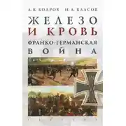 Постер книги Железо и кровь. Франко-германская война