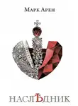 Марк Арен - Наследник