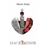 Постер книги Наследник
