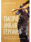 Мария Татар - Тысячеликая героиня: Женский архетип в мифологии и литературе
