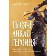 Постер книги Тысячеликая героиня: Женский архетип в мифологии и литературе