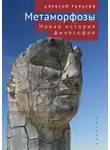 Алексей Тарасов - Метаморфозы. Новая история философии