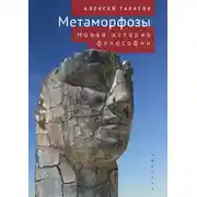 Постер книги Метаморфозы. Новая история философии