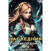 Постер книги Наследник павшего дома. Том IV