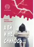 Оксана Ласовская - А ей и не снилось…