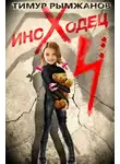 Тимур Рымжанов - Иноходец 4