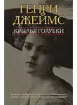 Генри Джеймс - Крылья голубки